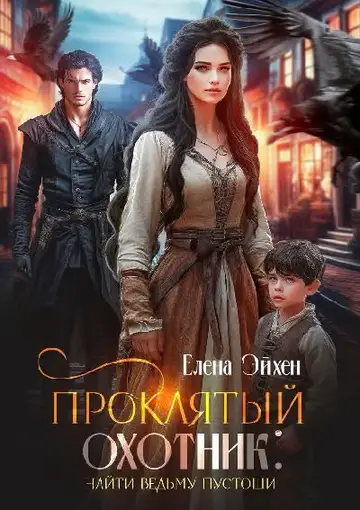 Обложка книги «Проклятый охотник: найти ведьму Пустоши»