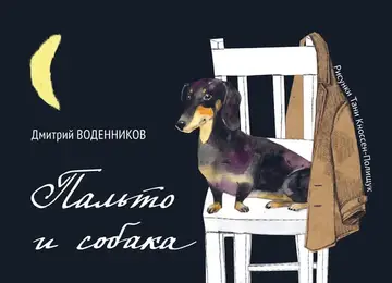 Обложка книги «Пальто и собака»