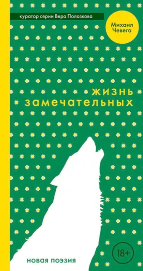 Обложка книги «Жизнь замечательных»