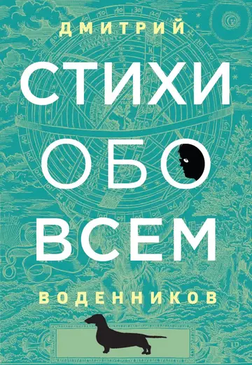 Обложка книги «Стихи обо всем»