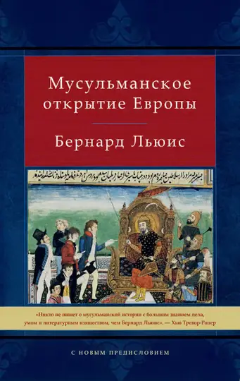 Обложка книги «Мусульманское открытие Европы»