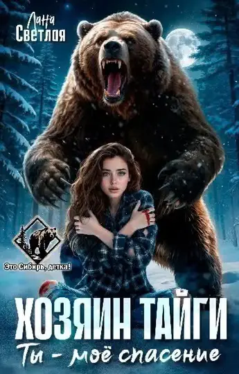 Обложка книги «Хозяин тайги. Ты - моё спасение»
