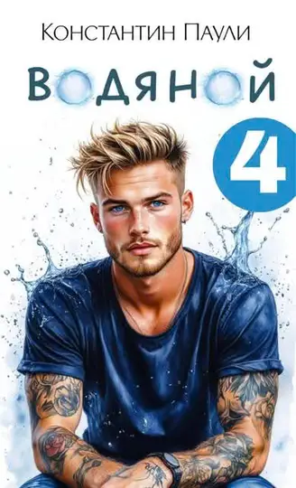Обложка книги «Водяной 4»