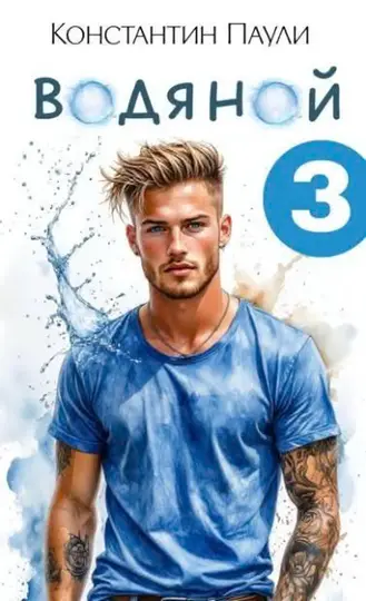 Обложка книги «Водяной 3»