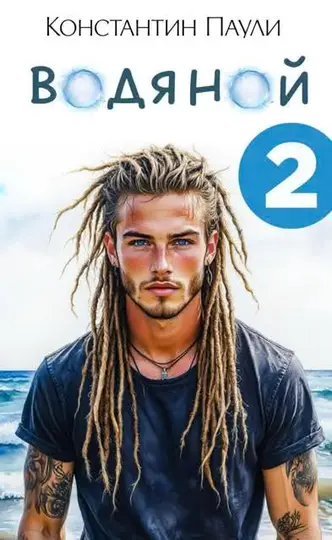 Обложка книги «Водяной 2»
