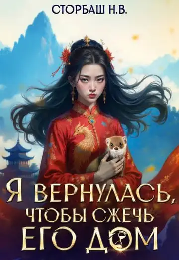 Обложка книги «Я вернулась, чтобы сжечь его дом. Том 1»