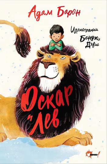 Обложка книги «Оскар и Лев»