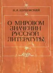 Обложка книги «О мировом значении русской литературы»
