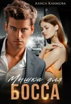Обложка книги «Мышка для босса»