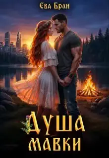 Обложка книги «Душа мавки»