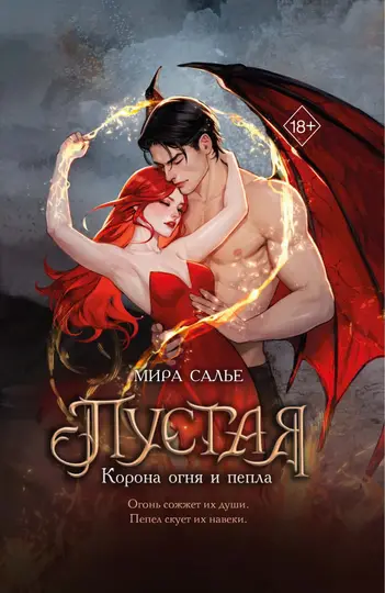 Обложка книги «Корона огня и пепла»