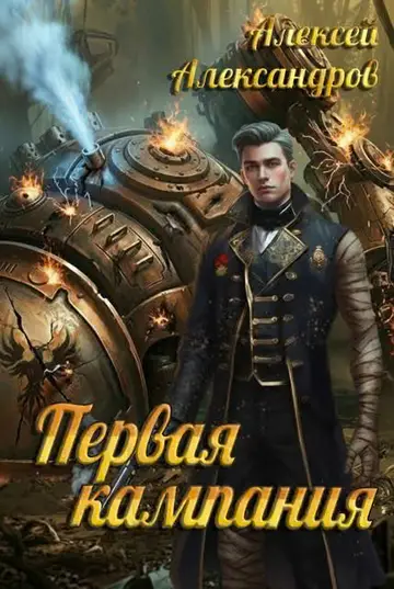 Обложка книги «Первая кампания»