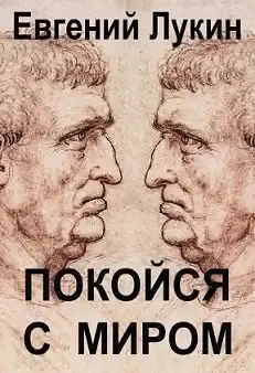 Обложка книги «Покойся с миром»