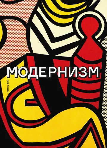 Обложка книги «Модернизм. Соблазн ереси: от Бодлера до Беккета и далее»