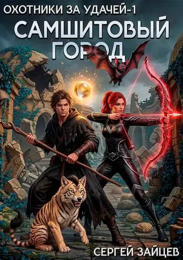 Обложка книги «Самшитовый город»
