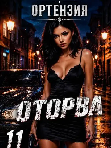 Обложка книги «Оторва. Книга 11»