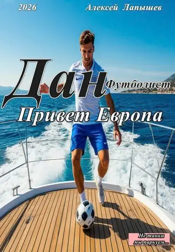 Обложка книги «Дан- футболист. Привет Европа»