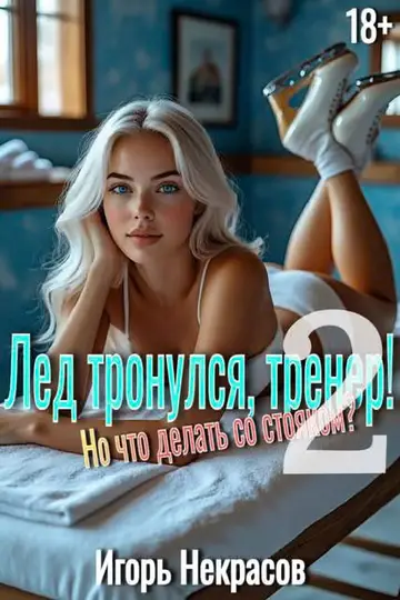Обложка книги «Лед тронулся, тренер! Но что делать со стояком? Том 2. 18+»