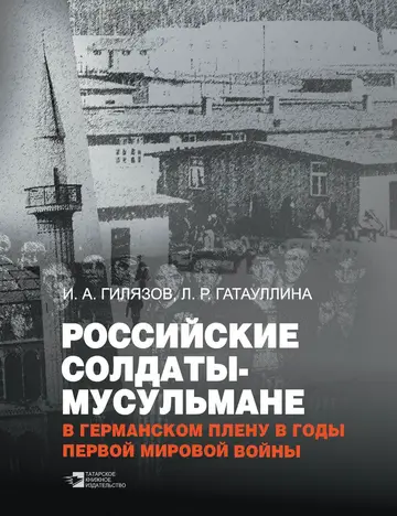 Обложка книги «Российские солдаты-мусульмане в германском плену в годы Первой мировой войны (1914–1920)»