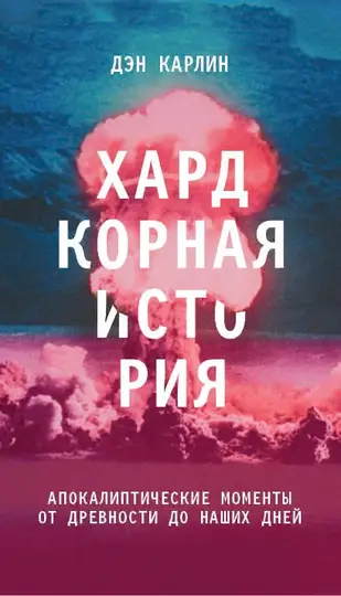 Обложка книги «Хардкорная история. Апокалиптические моменты от древности до наших дней»