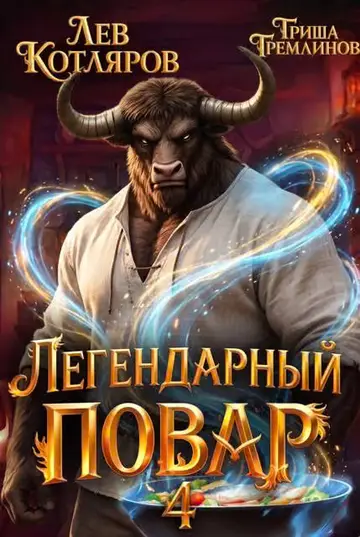 Обложка книги «Легендарный повар - 4»