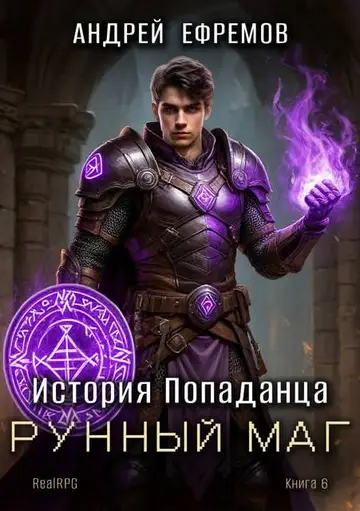 Обложка книги «История Попаданца-6. Рунный маг»