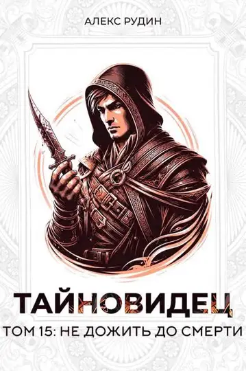 Обложка книги «Тайновидец. Том 15: Не дожить до смерти»