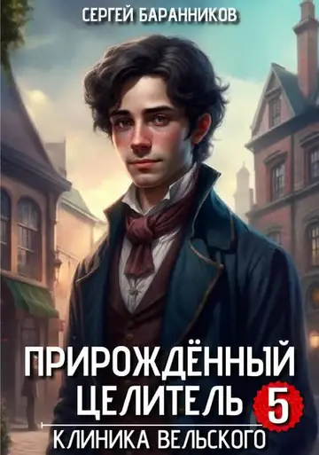 Обложка книги «Клиника Вельского»